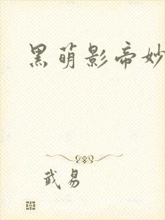 黑萌影帝妙探妻