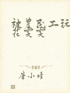 被农民工玩的校花雯雯