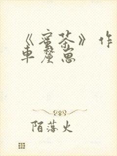 《蜜茶》作者:车厘崽