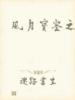 风月宝鉴之