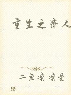 重生之齐人之福