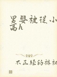 男婴被从小调教高h