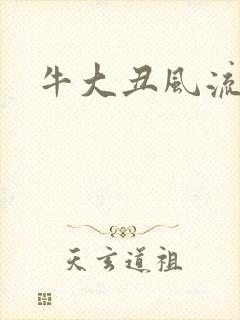 牛大丑风流记