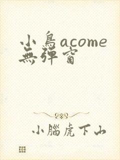 小鸟acome无弹窗