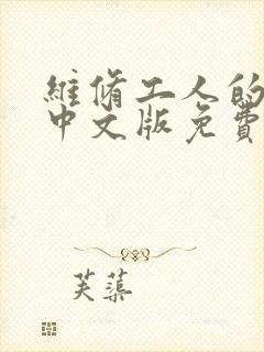 维修工人的绝遇中文版免费观看