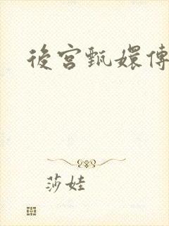 后宫甄嬛传