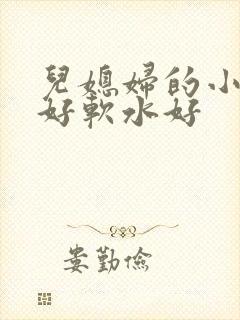 儿媳妇的小兔子好软水好
