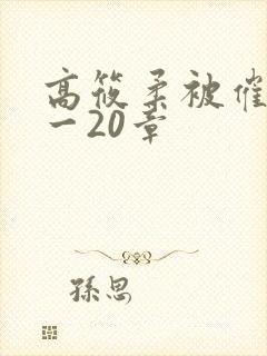 高筱柔被催眠1一20章