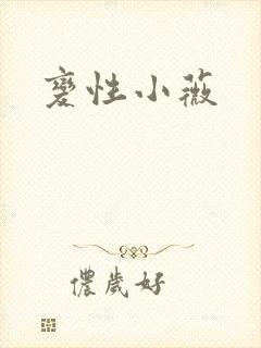 变性小薇