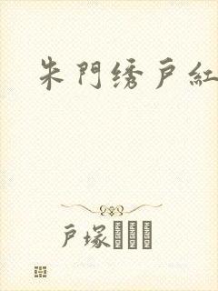 朱门绣户红烧肉