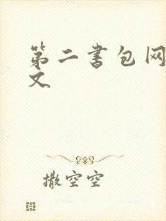 第二书包网高辣文