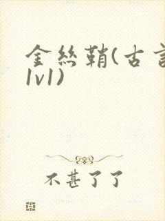 金丝鞘(古言,1v1)