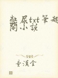 憋尿txt笔趣阁小说