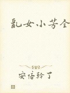 乱女小芳全集