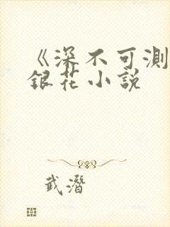 《深不可测》金银花小说