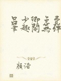 吕少卿免费全文笔趣阁无弹窗