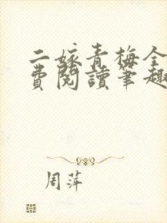 二嫁青梅全文免费阅读笔趣阁