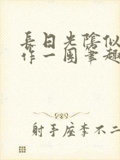 长日光阴似箭乱作一团笔趣阁打工少女