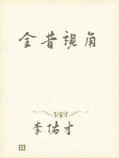 金昔视角