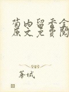 菊内留香金银花原文免费阅读