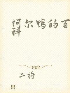 柯尔鸭的百度百科