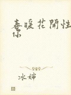 春暖花开性8有你