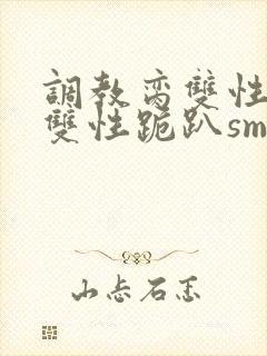 调教脔双性美人双性跪趴sm