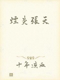 烟炎张天