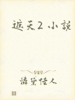 遮天2 小说