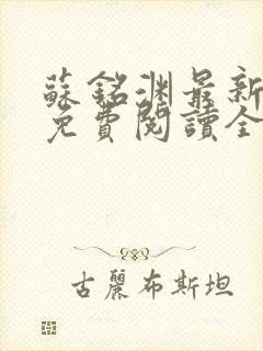 苏铭渊最新章节免费阅读全文