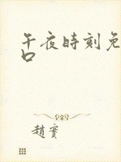 午夜时刻免费入口