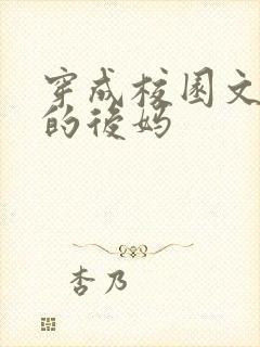 穿成校园文男主的后妈