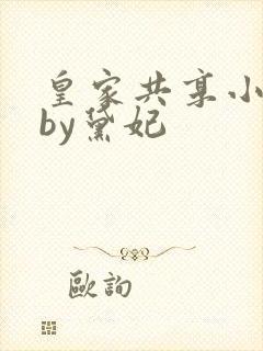 皇家共享小公主by黛妃