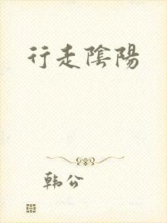 行走阴阳
