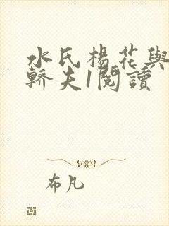 水氏杨花与十二轿夫1阅读