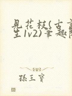 见花枝(古言重生1v2)笔趣阁