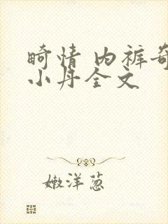 畸情 内裤奇缘小丹全文