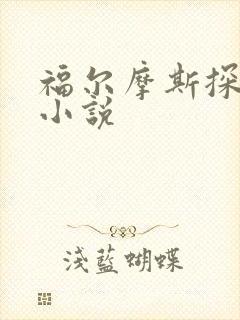 福尔摩斯探案集小说