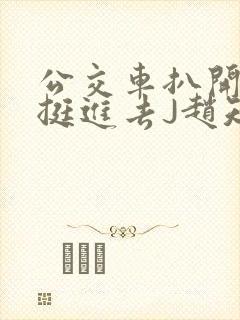 公交车扒开稚嫩挺进去J赵知梨