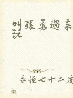 叫张勇过来一起玩