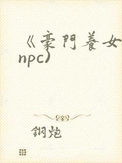 《豪门养女》(npc)