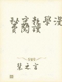 秘密教学漫画免费阅读
