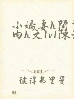 小娇妻h开荤粗肉h文1v1陈浩