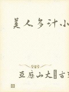 美人多汁小说