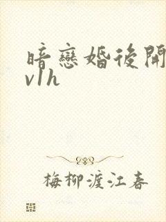 暗恋婚后开荤1v1h