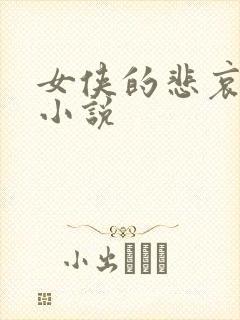 女侠的悲哀续集小说