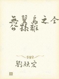 无翼乌之全荣耀公孙离