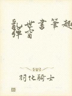 乱世书笔趣阁无弹窗