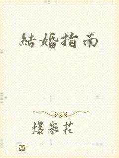 结婚指南