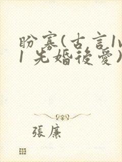 盼寡(古言1v1 先婚后爱)